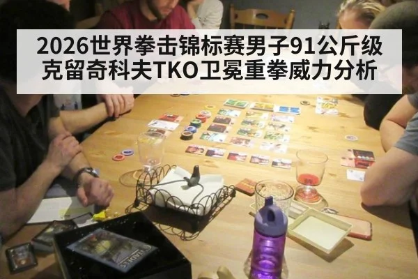 2026世界拳击锦标赛男子91公斤级克留奇科夫TKO卫冕重拳威力分析