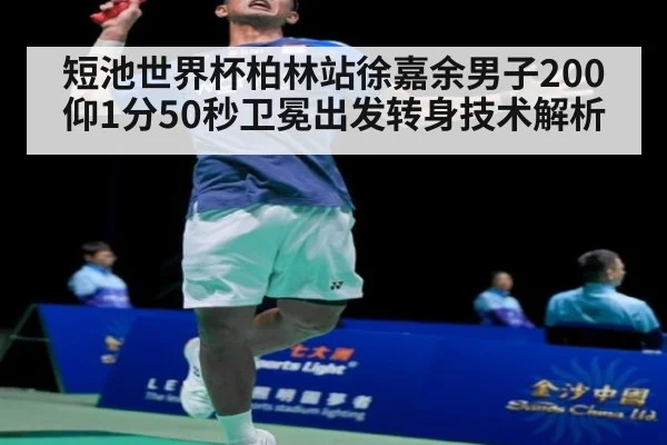 短池世界杯柏林站徐嘉余男子200仰1分50秒卫冕出发转身技术解析