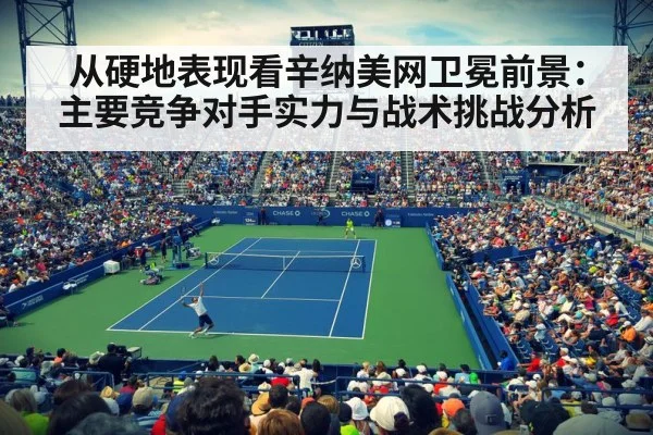 从硬地表现看辛纳美网卫冕前景:主要竞争对手实力与战术挑战分析