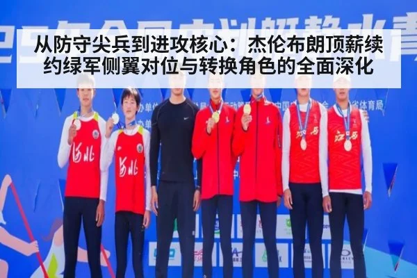 从防守尖兵到进攻核心:杰伦布朗顶薪续约绿军侧翼对位与转换角色的全面深化