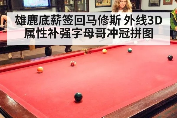 雄鹿底薪签回马修斯 外线3D属性补强字母哥冲冠拼图